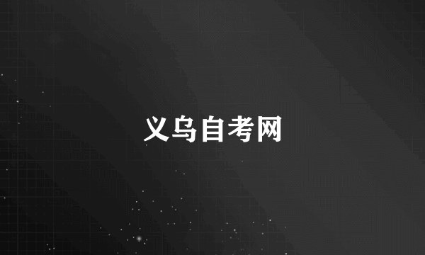 义乌自考网