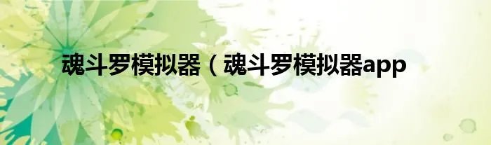 魂斗罗模拟器（魂斗罗模拟器app