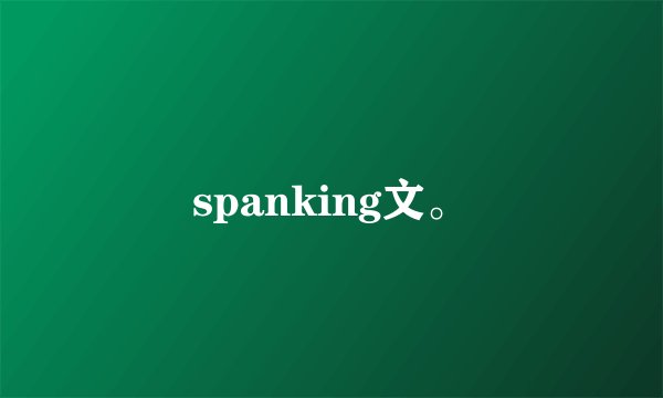 spanking文。