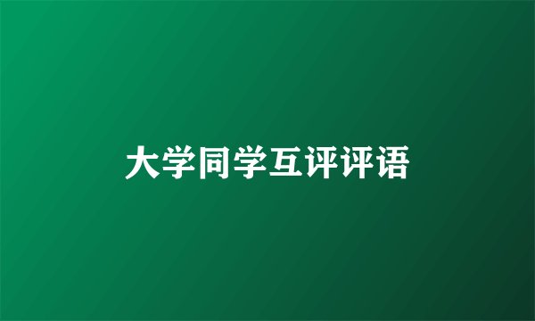 大学同学互评评语