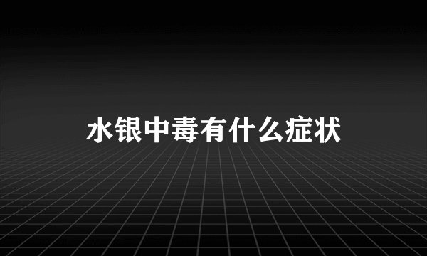 水银中毒有什么症状
