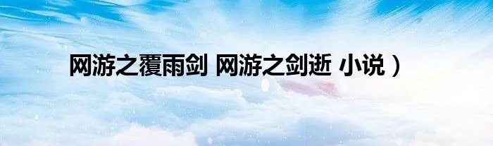 网游之覆雨剑 网游之剑逝 小说）