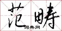 范畴