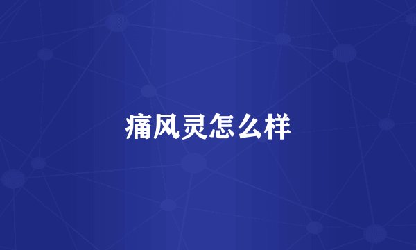 痛风灵怎么样