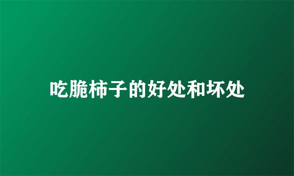 吃脆柿子的好处和坏处