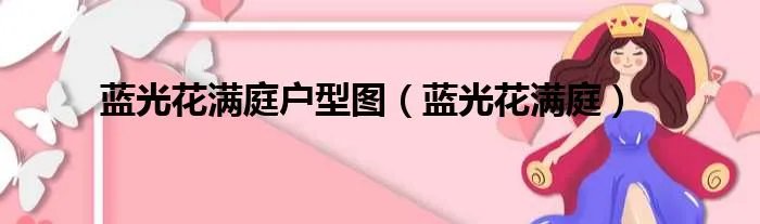 蓝光花满庭户型图（蓝光花满庭）