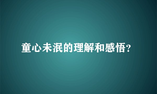 童心未泯的理解和感悟？