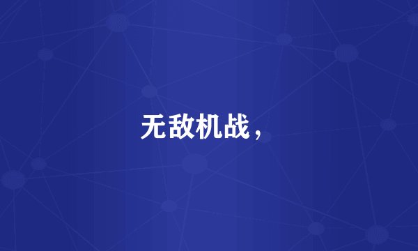无敌机战，