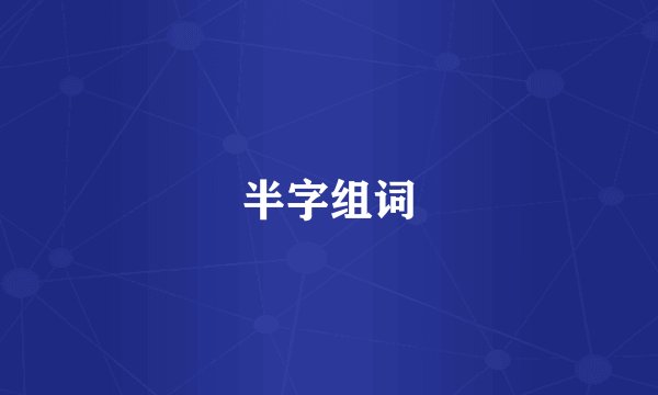 半字组词