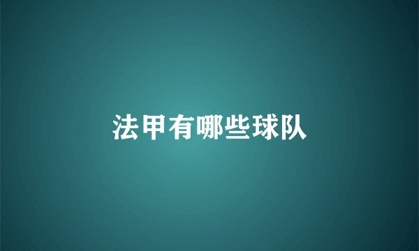 法甲有哪些球队