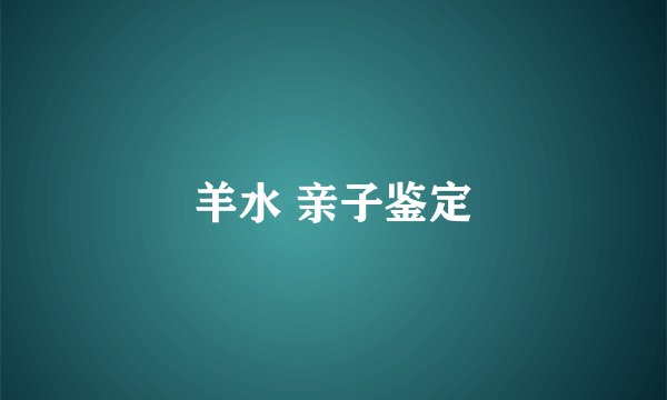 羊水 亲子鉴定