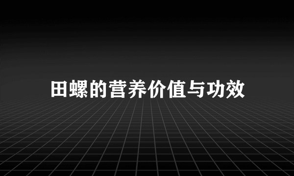 田螺的营养价值与功效