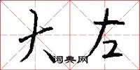 大左