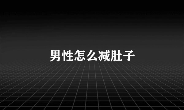 男性怎么减肚子