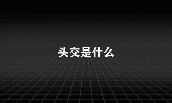 头交是什么