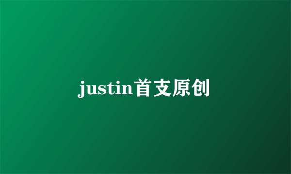 justin首支原创