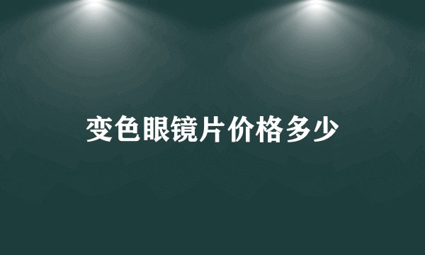 变色眼镜片价格多少
