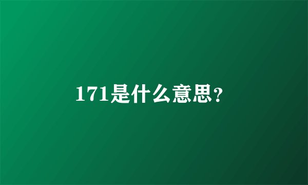 171是什么意思?