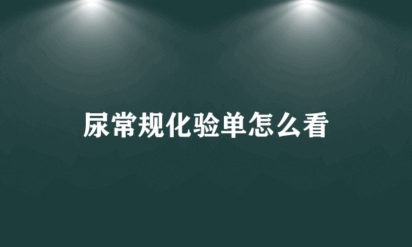 尿常规化验单怎么看
