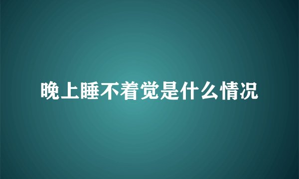 晚上睡不着觉是什么情况