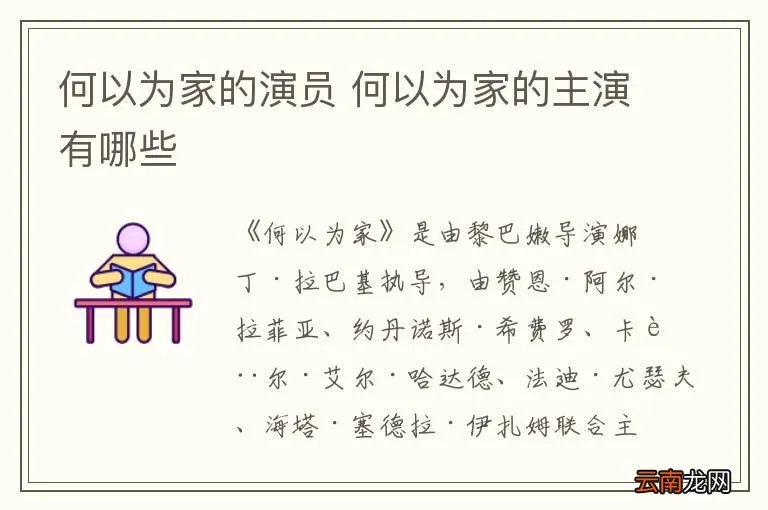 何以为家的演员 何以为家的主演有哪些