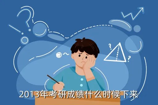 2013年考研成绩，2013年考研成绩什么时候下来