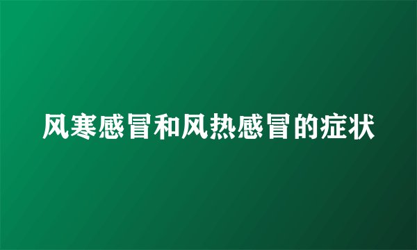 风寒感冒和风热感冒的症状
