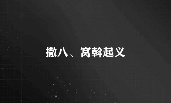 撒八、窝斡起义