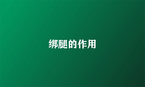 绑腿的作用