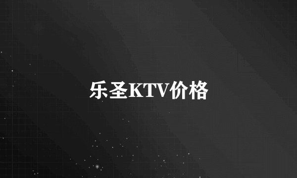 乐圣KTV价格