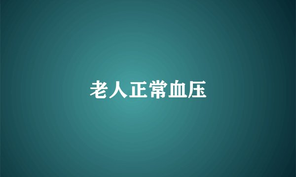 老人正常血压