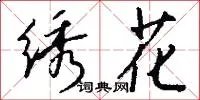 绣花