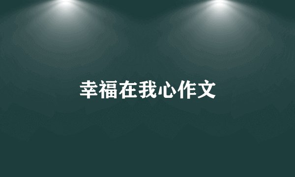 幸福在我心作文