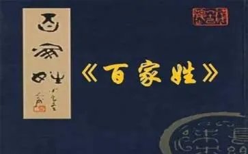 百家姓全文及拼音