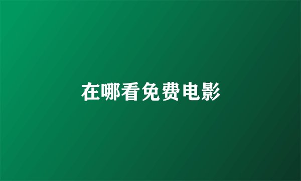 在哪看免费电影