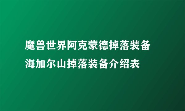 魔兽世界阿克蒙德掉落装备 海加尔山掉落装备介绍表