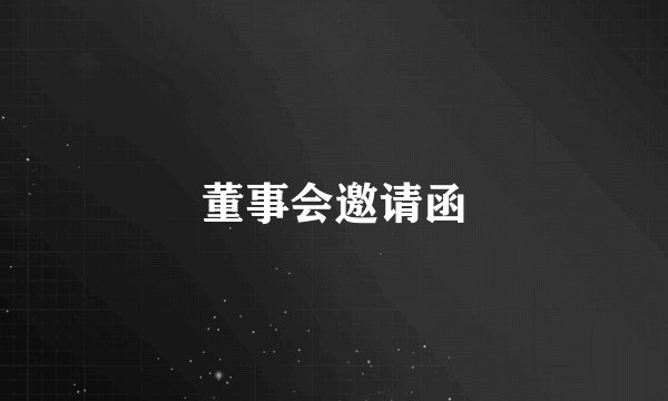 董事会邀请函