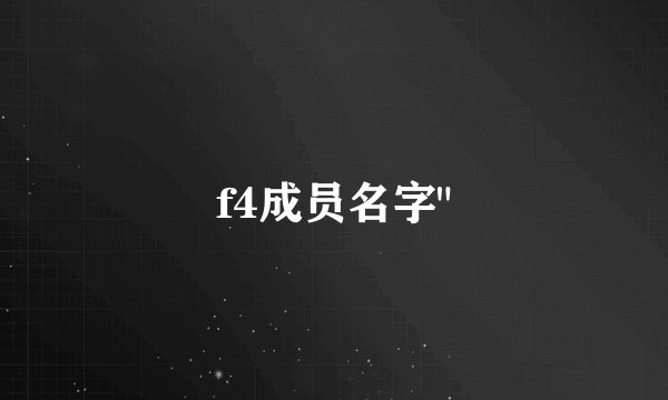 f4成员名字