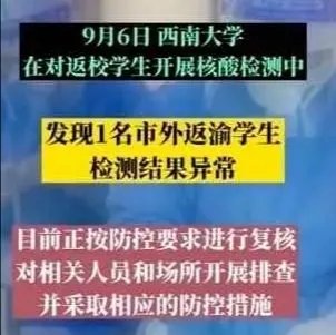 重庆西南大学1名市外返渝学生核酸检测结果异常，校方采取了哪些应对措施？