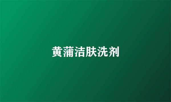 黄蒲洁肤洗剂