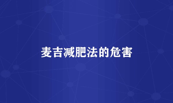 麦吉减肥法的危害