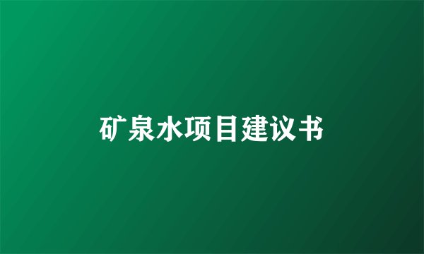 矿泉水项目建议书