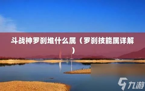 斗战神罗刹堆什么属 罗刹技能属详解