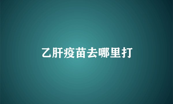 乙肝疫苗去哪里打