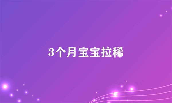 3个月宝宝拉稀