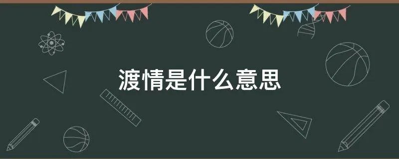 渡情是什么意思