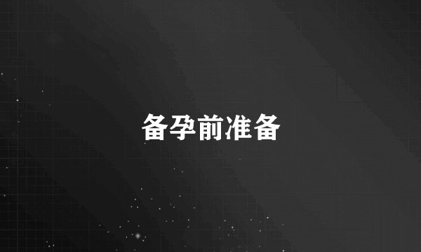 备孕前准备
