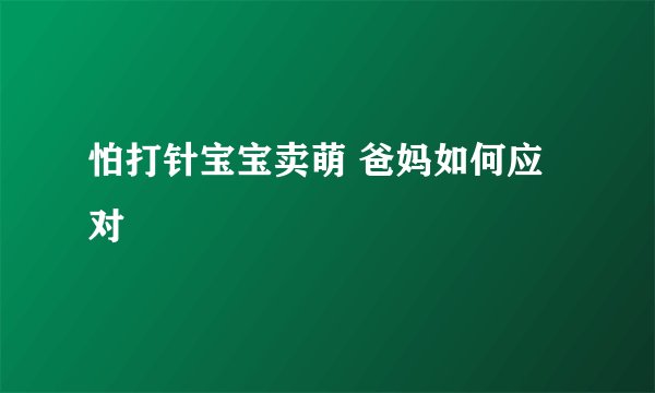 怕打针宝宝卖萌 爸妈如何应对