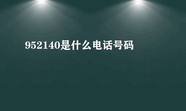 952140是什么电话号码