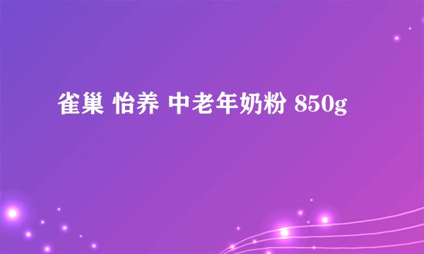 雀巢 怡养 中老年奶粉 850g